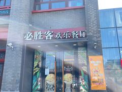-必胜客(南锣鼓巷店)