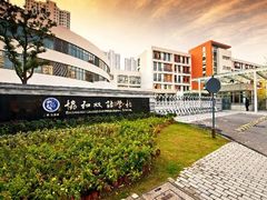 -协和双语学校(虹桥校区)