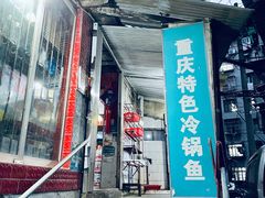 门面-重庆特色冷锅鱼(武大店)