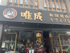 -唯成•韩国炭火烤肉 유성고기