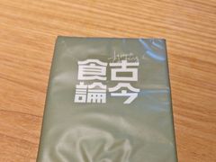 -食古论今·家常菜(江宁砂之船店)