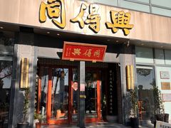 -同得兴面馆.苏式面.三虾面(园区店)