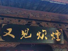 -又见炊烟．纳西小院云南菜