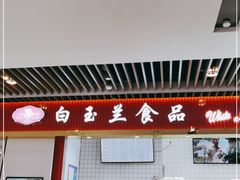 -白玉兰食品甜凤店(合生汇店)