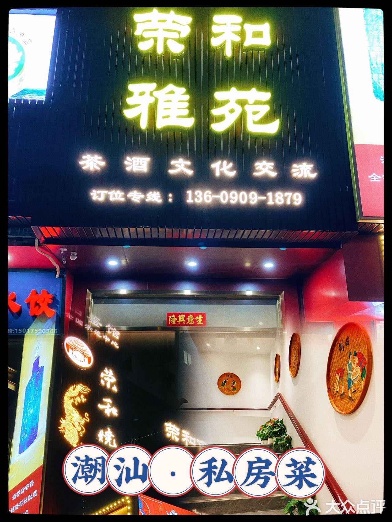 荣和雅苑 | 隐藏在茶酒文化馆内的潮汕私房菜
