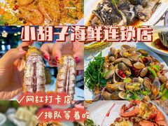 -四川小胡子海鲜(丁村万人海鲜广场店)