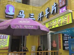 -马三洋芋片(兰州总店)