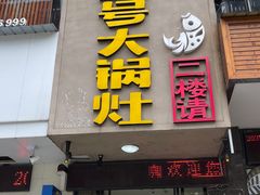 门面-陈大锅·岳阳鱼馆·地道岳阳菜(美食街店)