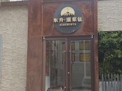 -东升灌浆包(辛庄街总店)