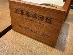 -王春春鸡汤饭(上海中海环宇城店)