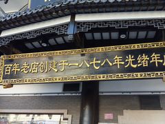 -德兴馆(广东路总店)