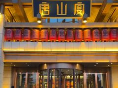 -唐山宴百姓府邸院落中餐