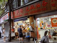 -文武王氏烧饼·无矾油条(西溪路店)