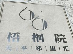 -66梧桐院·天平邻里汇(乌鲁木齐南路店)