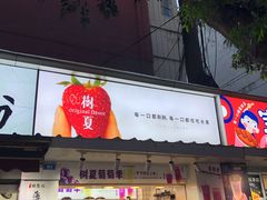 门面-树夏(建设路店)