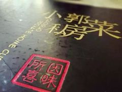 -小郭私房菜·海肠捞饭店(学士街店)