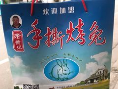 -老黄记手撕烤兔(玉林街店)
