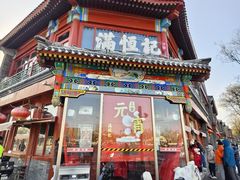 -牛街清真满恒記(平安里西大街店)