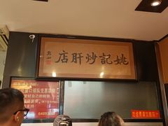 -姚记炒肝店(簋街店)