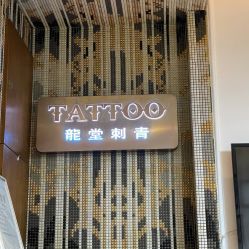 -长沙纹身·龙堂刺青·三土师傅的店