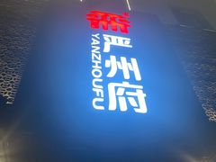 -严州府·地道建德菜