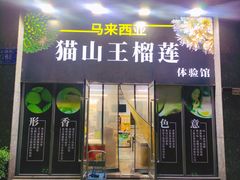 -开皇马来西亚猫山王榴莲体验馆南山店(南山店)