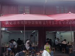 -洪记凉米线(新兴路店)