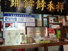 门面-祥禾饽饽铺·中式糕点(天津河东美福园店)