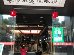 门面-易裕和·长沙米粉(竹塘西路店)