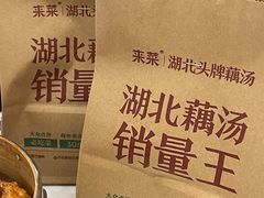 -来菜·湖北头牌藕汤(汉街店)