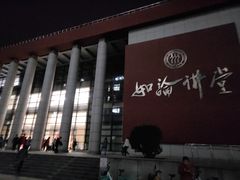 -中国人民大学明德堂(人大如论讲堂)