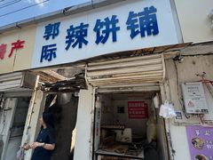-郭际辣饼铺(第三中学店)