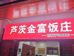 -芦茨金富饭庄·25年老字号·专做稻草鸡