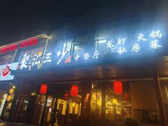-聚汇三少·龙虾·中餐厅(莫邪路新天地店)