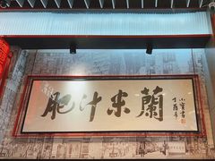 -肥汁米蘭香港米线(长宁来福士店)