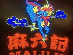 -麻六记(新天地店)