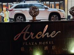 -雅天大酒店·福贵坊中餐厅
