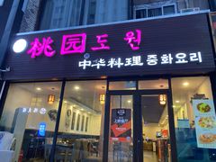 门面-桃园中华料理炸酱面(燕儿岛路店)