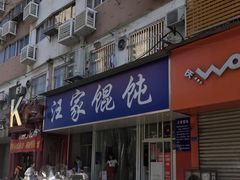 门面-汪家馄饨(集庆路店)