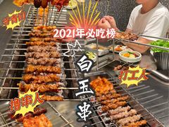 -白玉·朝鲜族烤串(深圳Kkone店)