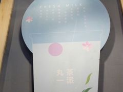 -丸茶一派(创意68店)