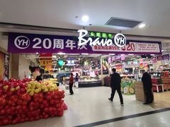 -永辉超市(吾悦广场店)