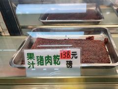 -冠环球肉干大王(福隆新街店)