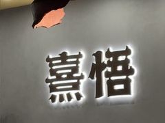-熹悟海鲜火锅·广式打边炉