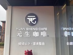 -元生咖啡(陶溪川店)