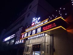 门面-阿记烧烤(英达路店)