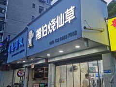 -福伯烧仙草(至诚店)