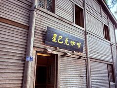 -星巴克(福州三坊七巷店)