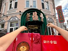 -老鼎丰(靖宇街总店)