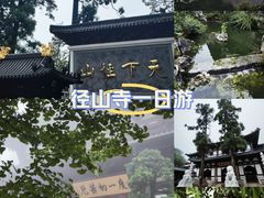 -径山寺